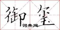 黄华生御玺楷书怎么写