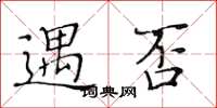 黄华生遇否楷书怎么写