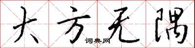 钱沛云大方无隅行书怎么写