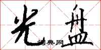 钱沛云光盘行书怎么写