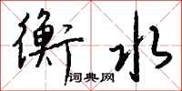 钱沛云衡水行书怎么写