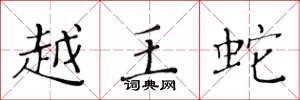 黄华生越王蛇楷书怎么写
