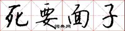 钱沛云死要面子行书怎么写