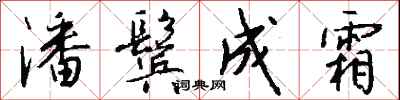 钱沛云潘鬓成霜行书怎么写