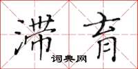 黄华生滞育楷书怎么写