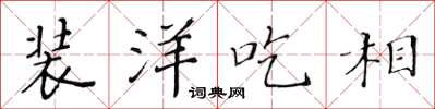 黄华生装洋吃相楷书怎么写