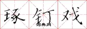 黄华生琢钉戏楷书怎么写