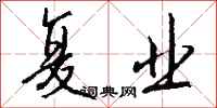 钱沛云复业行书怎么写