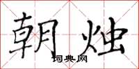 黄华生朝烛楷书怎么写