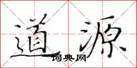 黄华生道源楷书怎么写