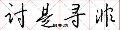 钱沛云讨是寻非行书怎么写
