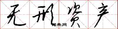 钱沛云无形资产行书怎么写
