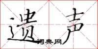 黄华生遗声楷书怎么写