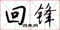 钱沛云回锋行书怎么写