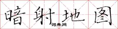 黄华生暗射地图楷书怎么写