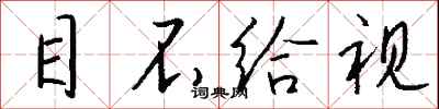 钱沛云目不给视行书怎么写