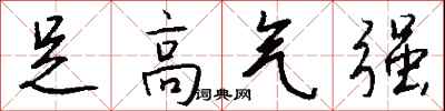 钱沛云足高气强行书怎么写