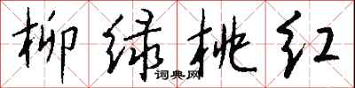 钱沛云柳绿桃红行书怎么写