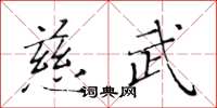 黄华生慈武楷书怎么写