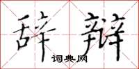 黄华生辞辩楷书怎么写
