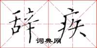黄华生辞疾楷书怎么写