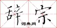 黄华生辞宗楷书怎么写