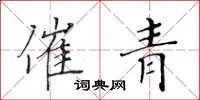 黄华生催青楷书怎么写