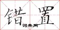 黄华生错置楷书怎么写
