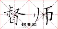 黄华生督师楷书怎么写