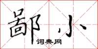 黄华生鄙小楷书怎么写