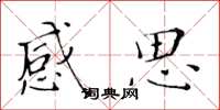 黄华生感思楷书怎么写