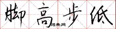 钱沛云脚高步低行书怎么写