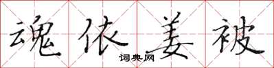 黄华生魂依姜被楷书怎么写
