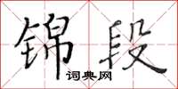 黄华生锦段楷书怎么写