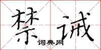 黄华生禁诫楷书怎么写