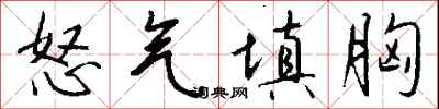 钱沛云怒气填胸行书怎么写