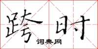 黄华生跨时楷书怎么写