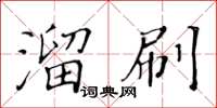 黄华生溜刷楷书怎么写