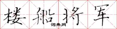 黄华生楼船将军楷书怎么写