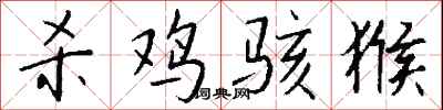 钱沛云杀鸡骇猴行书怎么写