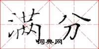 黄华生满分楷书怎么写