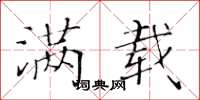 黄华生满载楷书怎么写