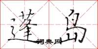 黄华生蓬岛楷书怎么写