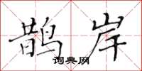 黄华生鹊岸楷书怎么写