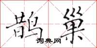 黄华生鹊巢楷书怎么写
