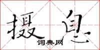 黄华生摄息楷书怎么写