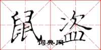 黄华生鼠盗楷书怎么写