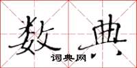 黄华生数典楷书怎么写