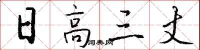 钱沛云日高三丈行书怎么写