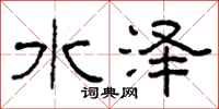 柯春海水泽隶书怎么写
